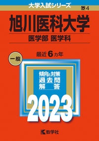 旭川医科大学（医学部〈医学科〉）　２０２３