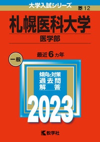 札幌医科大学（医学部）　２０２３