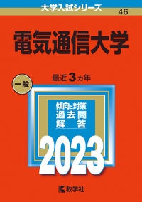 電気通信大学　２０２３