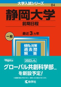 静岡大学（前期日程）　２０２３