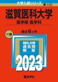 滋賀医科大学（医学部〈医学科〉）　２０２３