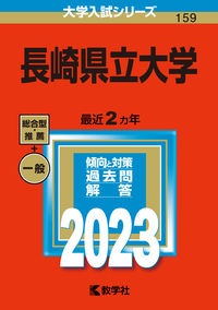 長崎県立大学　２０２３