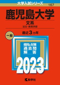 鹿児島大学（文系）　法文・教育学部　２０２３