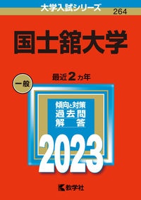 国士舘大学　２０２３