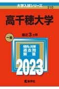 高千穂大学　２０２３