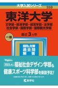 東洋大学（文学部・経済学部・経営学部・法学部・社会学部・国際学部・国際観光学部）　２０２３