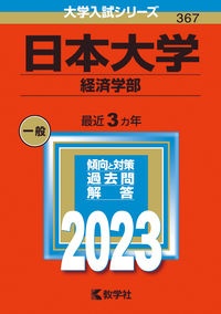 日本大学（経済学部）　２０２３