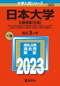 日本大学（文理学部〈文系〉）　哲学科・史学科・国文学科・中国語中国文化学科・英文学科・ドイツ文学科・社会学科・社会福祉学科・教育学科・体育学科・心理学科・地理学科　２０２３