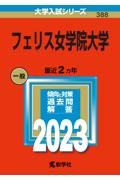 フェリス女学院大学　２０２３