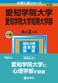 愛知学院大学・愛知学院大学短期大学部　２０２３