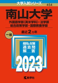 南山大学（外国語学部〈英米学科〉・法学部・総合政策学部・国際教養学部）　２０２３