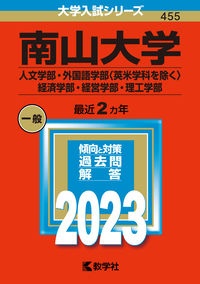 南山大学（人文学部・外国語学部〈英米学科を除く〉・経済学部・経営学部・理工学部）　２０２３