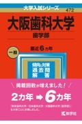 大阪歯科大学（歯学部）　２０２３