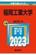 福岡工業大学　２０２３