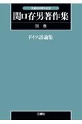 OD>関口存男著作集 ドイツ語論集 別巻