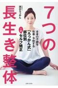 7つの長生き整体 全身の不調を改善・予防する「ろっかん式」部位別1分セルフ矯正