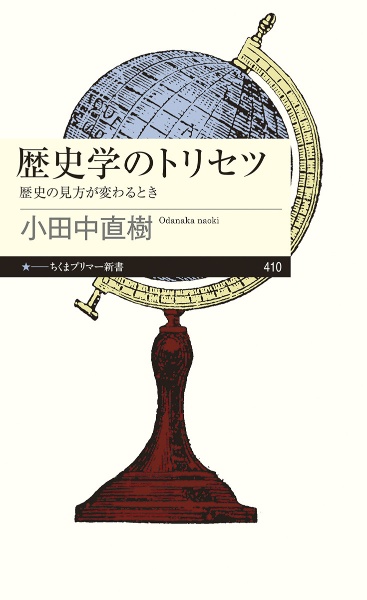 歴史学のトリセツ 歴史の見方が変わるとき
