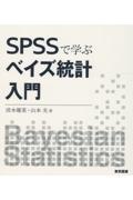 ＳＰＳＳで学ぶベイズ統計入門