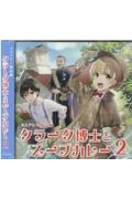 クラーク博士とスープカレー　ミステリー朗読劇