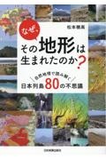 なぜ、その地形は生まれたのか？　自然地理で読み解く日本列島８０の不思議