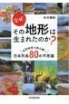 なぜ、その地形は生まれたのか？　自然地理で読み解く日本列島80の不思議