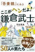 『吾妻鏡』にみる　ここがヘンだよ！鎌倉武士