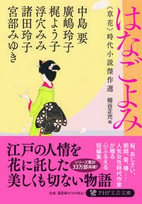 はなごよみ <草花>時代小説傑作選