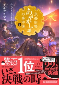 京都府警あやかし課の事件簿 送り火の夜と幸せの魂(7)