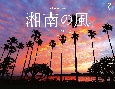 湘南の風Calendar2023