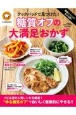 クックパッドで見つけた！糖質オフの大満足おかず　殿堂入りレシピも大公開！