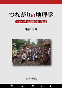 つながりの地理学　マイノリティと周縁からの地誌