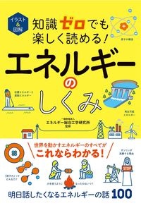 イラスト&図解 知識ゼロでも楽しく読める! エネルギーのしくみ