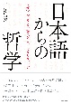 日本語からの哲学　なぜ〈です・ます〉で論文を書いてはならないのか？