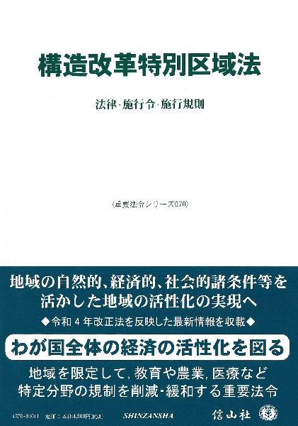 構造改革特別区域法　法律・施行令・施行規則