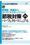 節税対策パーフェクト・マニュアル　開業医・医療法人・・・・・・すべてのドクターのため