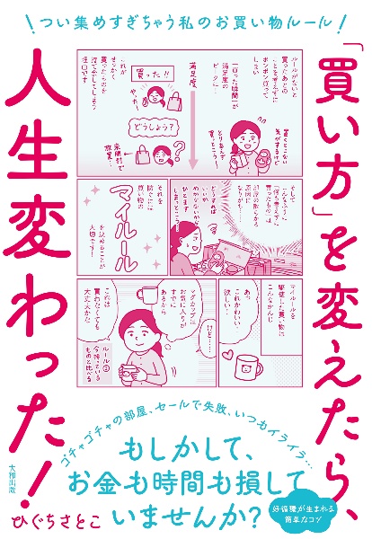「買い方」を変えたら、人生変わった! つい集めすぎちゃう私のお買い物ルール