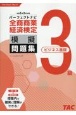 全商商業経済検定3級（ビジネス基礎）パーフェクトナビ模擬問題集　令和5年2月対策