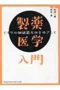 製薬医学入門 くすりの価値最大化をめざして