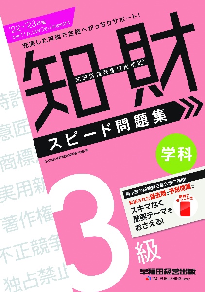 知的財産管理技能検定３級学科スピード問題集　２０２２ー２０２３年版