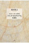 ドゥルーズ＝ガタリ『アンチ・オイディプス』を読む