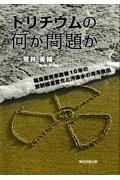 トリチウムの何が問題か 福島原発事故後10年の放射線量変化と汚染水の海洋放