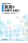 廃業を決断する前に　改訂版