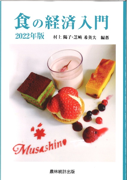 食の経済入門 2022年版
