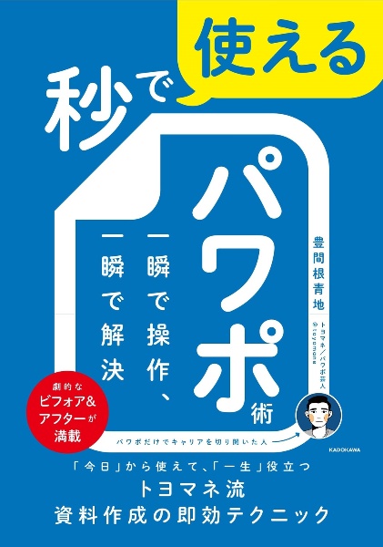 秒で使えるパワポ術　一瞬で操作、一瞬で解決