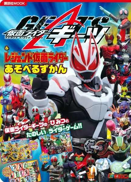 仮面ライダーギーツ＆レジェンド仮面ライダー　あそべるずかん