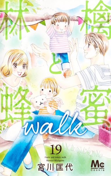 林檎と蜂蜜walk（19）