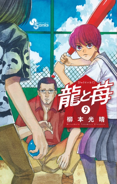 龍と苺（9）/柳本光晴 - レンタルコミック｜TSUTAYA レンタル
