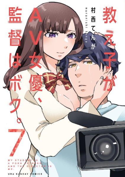 教え子がAV女優、監督はボク。（7）