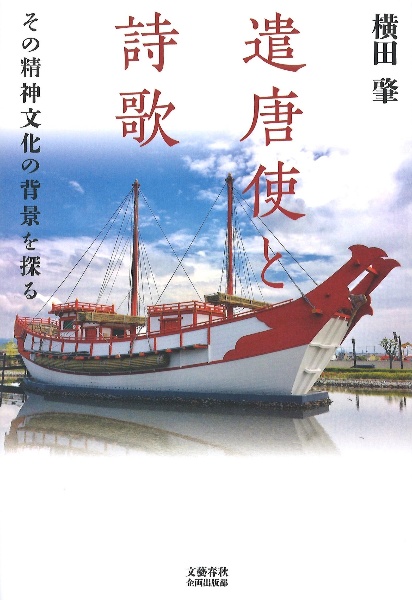 遣唐使と詩歌その精神文化の背景を探る