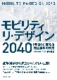 モビリティ　リ・デザイン　2040　「移動」が変える職住遊学の未来